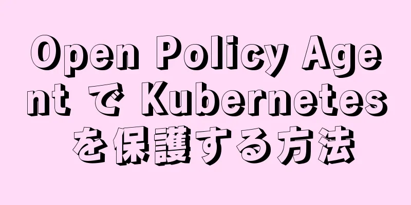 Open Policy Agent で Kubernetes を保護する方法