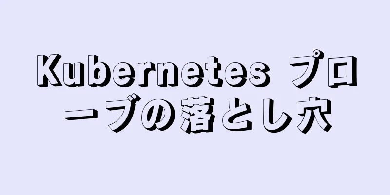 Kubernetes プローブの落とし穴