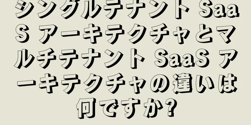 シングルテナント SaaS アーキテクチャとマルチテナント SaaS アーキテクチャの違いは何ですか?
