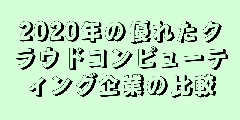 2020年の優れたクラウドコンピューティング企業の比較