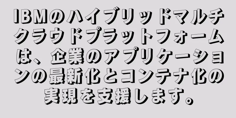 IBMのハイブリッドマルチクラウドプラットフォームは、企業のアプリケーションの最新化とコンテナ化の実現を支援します。