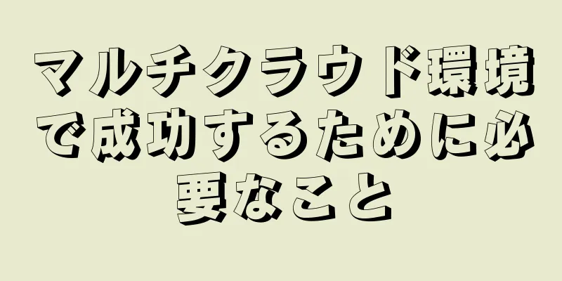 マルチクラウド環境で成功するために必要なこと