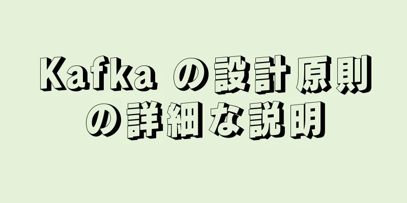 Kafka の設計原則の詳細な説明