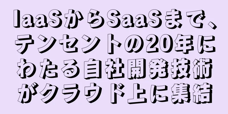 IaaSからSaaSまで、テンセントの20年にわたる自社開発技術がクラウド上に集結
