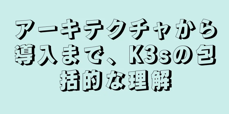 アーキテクチャから導入まで、K3sの包括的な理解