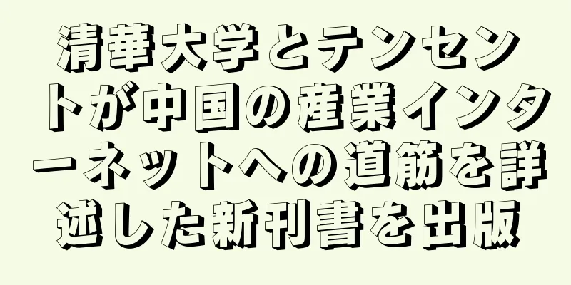 清華大学とテンセントが中国の産業インターネットへの道筋を詳述した新刊書を出版