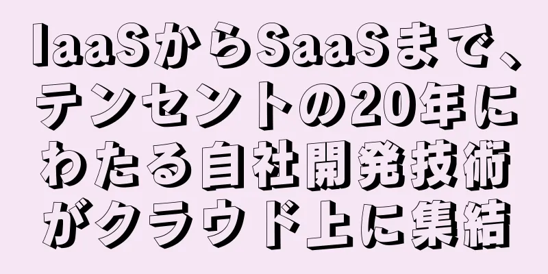 IaaSからSaaSまで、テンセントの20年にわたる自社開発技術がクラウド上に集結