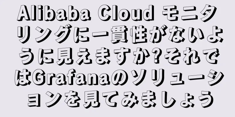 Alibaba Cloud モニタリングに一貫性がないように見えますか?それではGrafanaのソリューションを見てみましょう