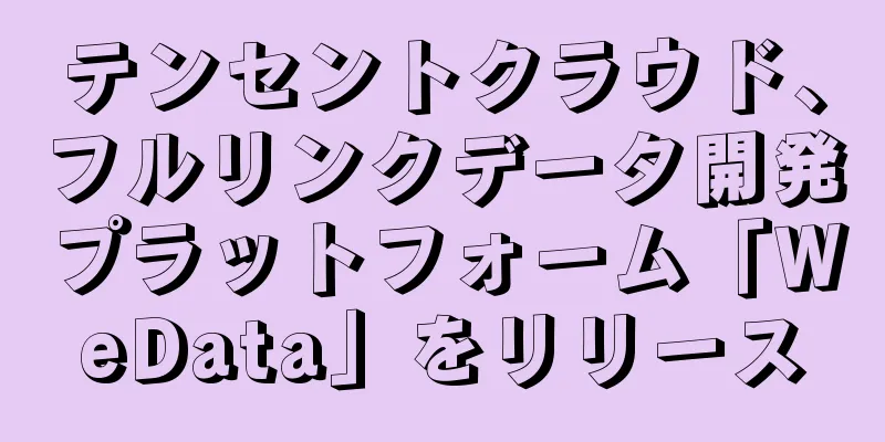 テンセントクラウド、フルリンクデータ開発プラットフォーム「WeData」をリリース