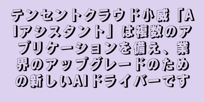 テンセントクラウド小威「AIアシスタント」は複数のアプリケーションを備え、業界のアップグレードのための新しいAIドライバーです