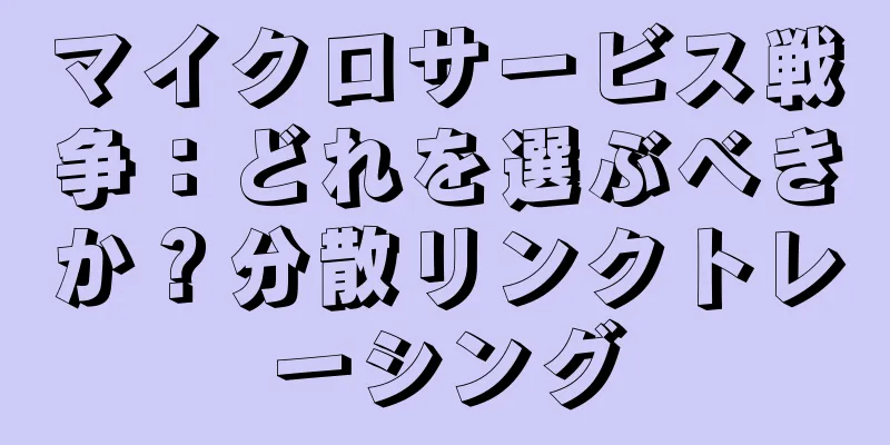マイクロサービス戦争：どれを選ぶべきか？分散リンクトレーシング