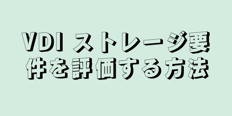 VDI ストレージ要件を評価する方法