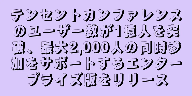 テンセントカンファレンスのユーザー数が1億人を突破、最大2,000人の同時参加をサポートするエンタープライズ版をリリース