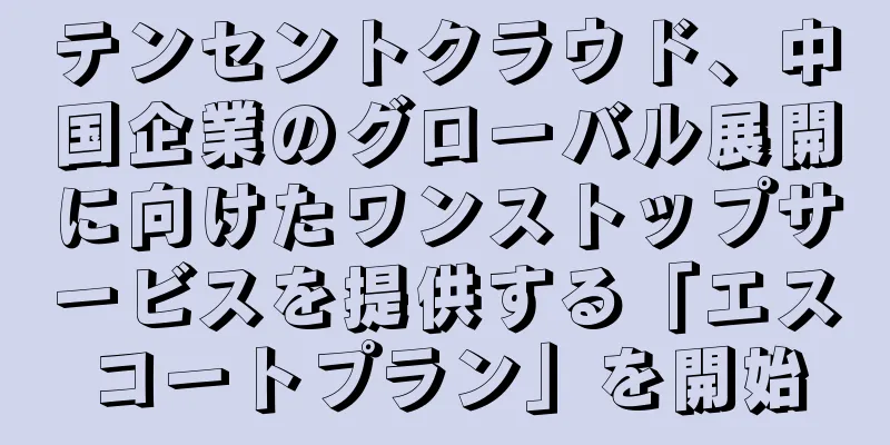 テンセントクラウド、中国企業のグローバル展開に向けたワンストップサービスを提供する「エスコートプラン」を開始