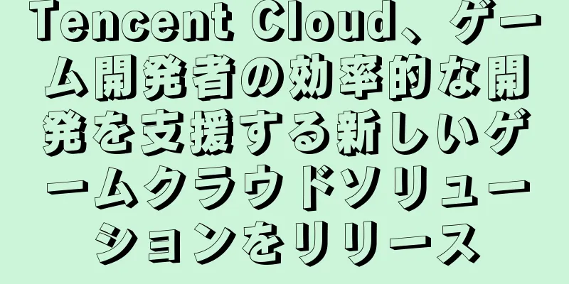 Tencent Cloud、ゲーム開発者の効率的な開発を支援する新しいゲームクラウドソリューションをリリース