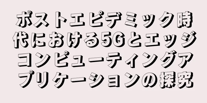 ポストエピデミック時代における5Gとエッジコンピューティングアプリケーションの探究