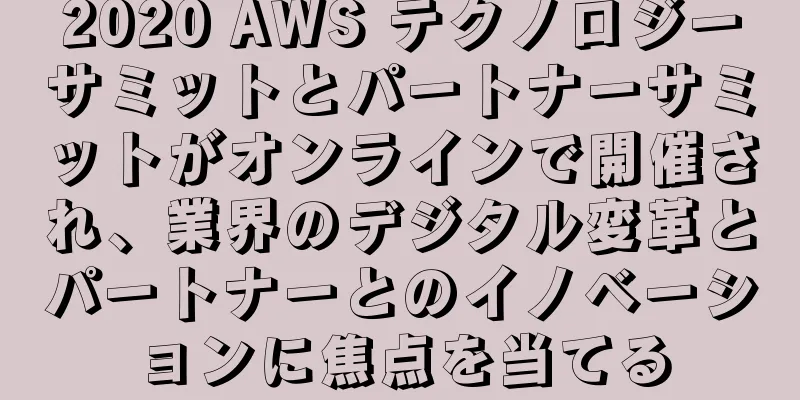 2020 AWS テクノロジーサミットとパートナーサミットがオンラインで開催され、業界のデジタル変革とパートナーとのイノベーションに焦点を当てる