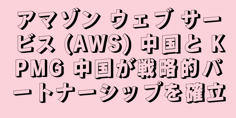 アマゾン ウェブ サービス (AWS) 中国と KPMG 中国が戦略的パートナーシップを確立