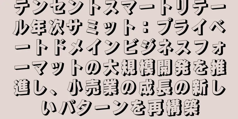 テンセントスマートリテール年次サミット：プライベートドメインビジネスフォーマットの大規模開発を推進し、小売業の成長の新しいパターンを再構築