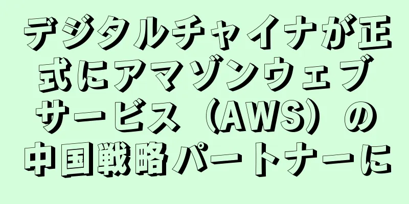 デジタルチャイナが正式にアマゾンウェブサービス（AWS）の中国戦略パートナーに