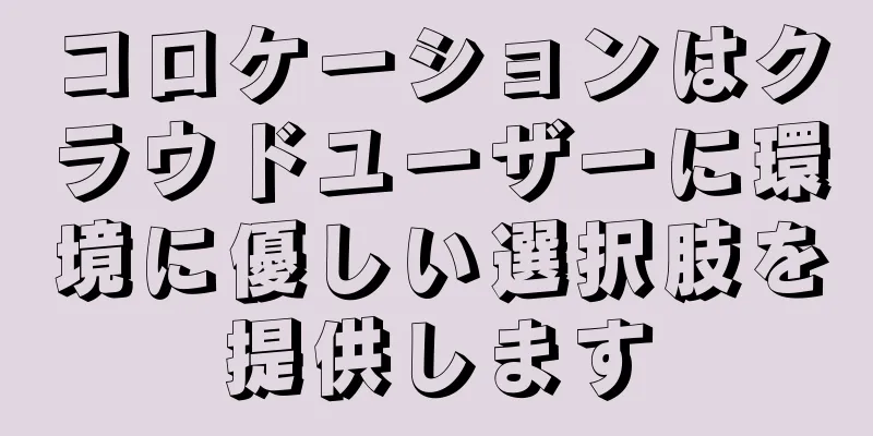 コロケーションはクラウドユーザーに環境に優しい選択肢を提供します