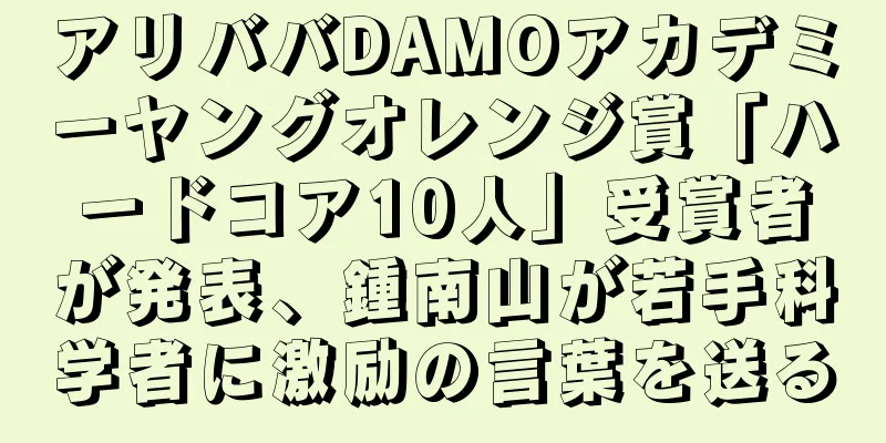 アリババDAMOアカデミーヤングオレンジ賞「ハードコア10人」受賞者が発表、鍾南山が若手科学者に激励の言葉を送る