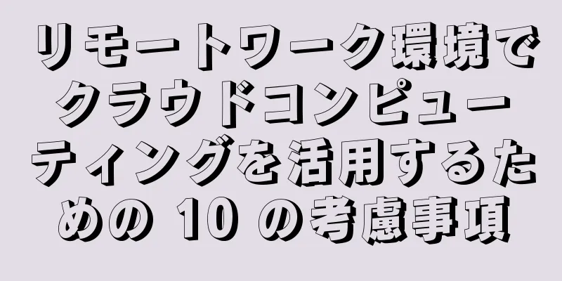 リモートワーク環境でクラウドコンピューティングを活用するための 10 の考慮事項