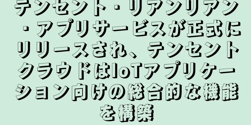 テンセント・リアンリアン・アプリサービスが正式にリリースされ、テンセントクラウドはIoTアプリケーション向けの総合的な機能を構築