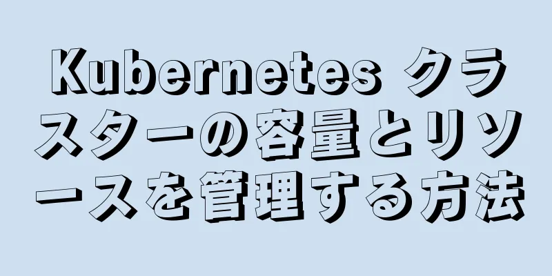 Kubernetes クラスターの容量とリソースを管理する方法
