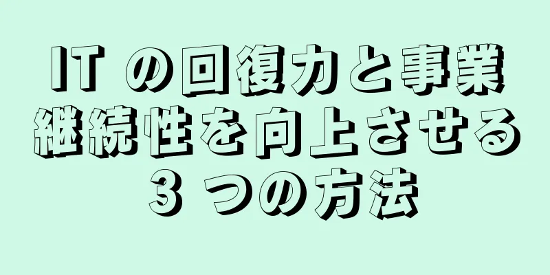 IT の回復力と事業継続性を向上させる 3 つの方法