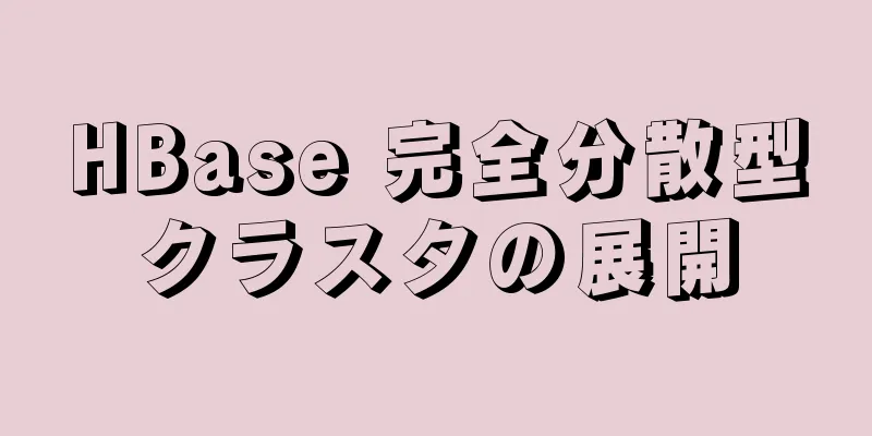 HBase 完全分散型クラスタの展開