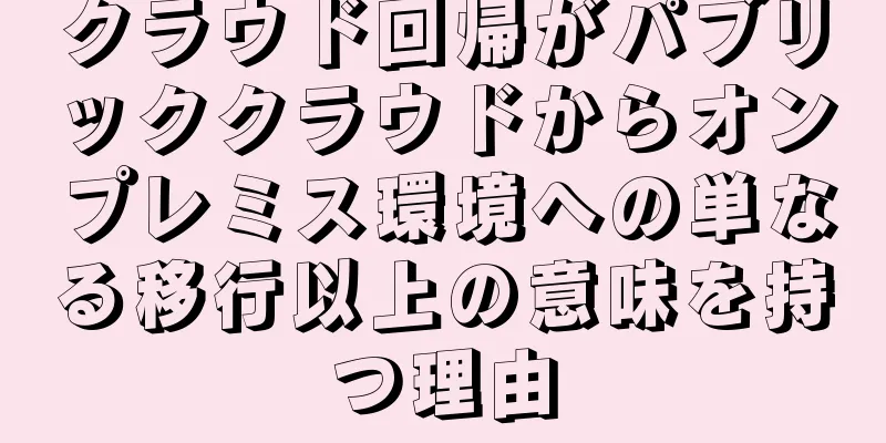 クラウド回帰がパブリッククラウドからオンプレミス環境への単なる移行以上の意味を持つ理由