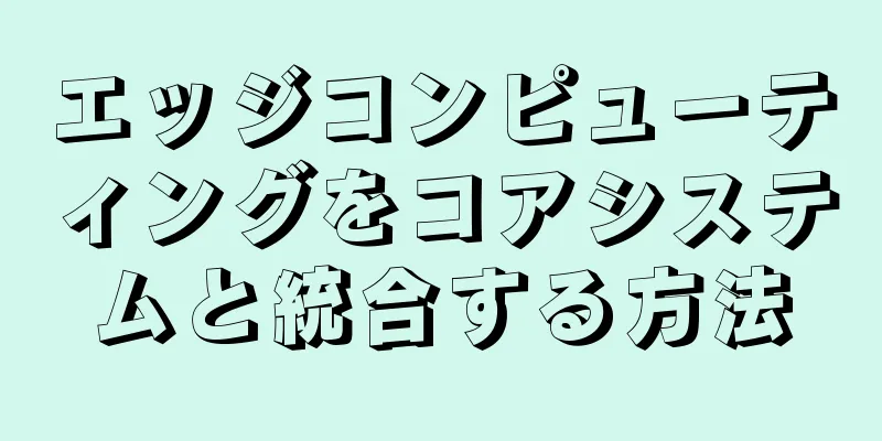 エッジコンピューティングをコアシステムと統合する方法