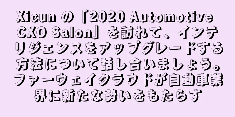 Xicun の「2020 Automotive CXO Salon」を訪れて、インテリジェンスをアップグレードする方法について話し合いましょう。ファーウェイクラウドが自動車業界に新たな勢いをもたらす
