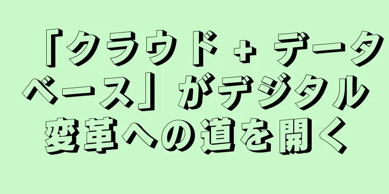 「クラウド + データベース」がデジタル変革への道を開く