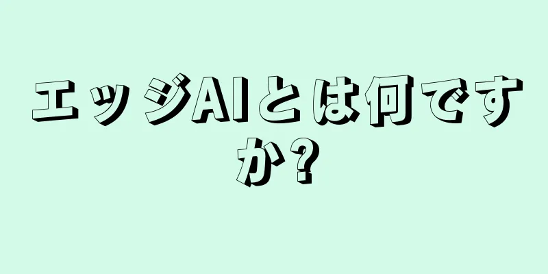 エッジAIとは何ですか?