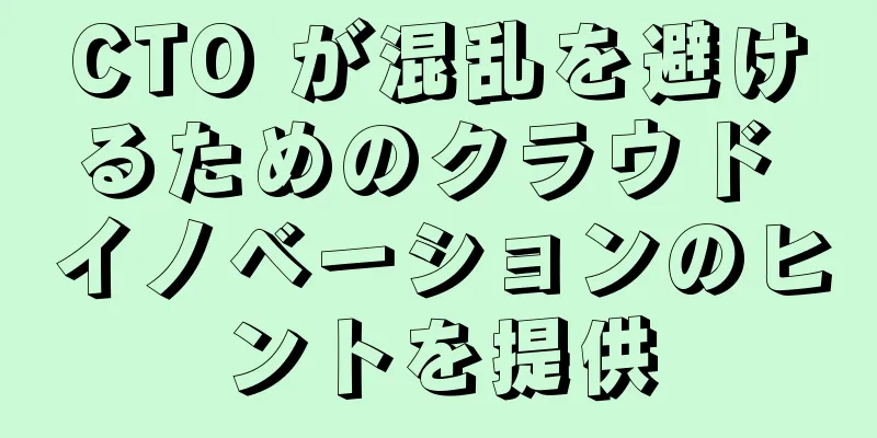 CTO が混乱を避けるためのクラウド イノベーションのヒントを提供