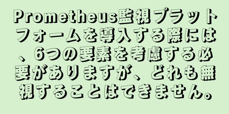 Prometheus監視プラットフォームを導入する際には、6つの要素を考慮する必要がありますが、どれも無視することはできません。
