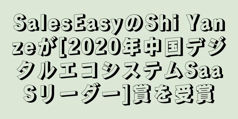 SalesEasyのShi Yanzeが[2020年中国デジタルエコシステムSaaSリーダー]賞を受賞