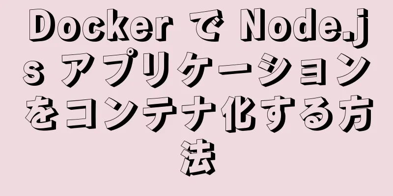 Docker で Node.js アプリケーションをコンテナ化する方法
