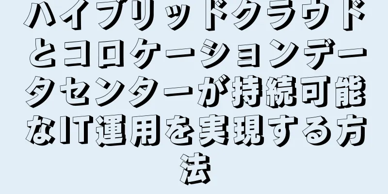 ハイブリッドクラウドとコロケーションデータセンターが持続可能なIT運用を実現する方法