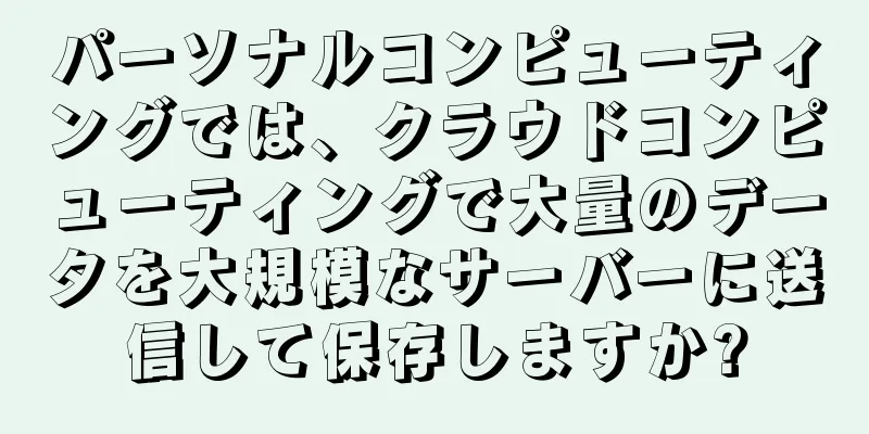パーソナルコンピューティングでは、クラウドコンピューティングで大量のデータを大規模なサーバーに送信して保存しますか?