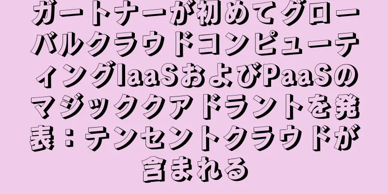 ガートナーが初めてグローバルクラウドコンピューティングIaaSおよびPaaSのマジッククアドラントを発表：テンセントクラウドが含まれる
