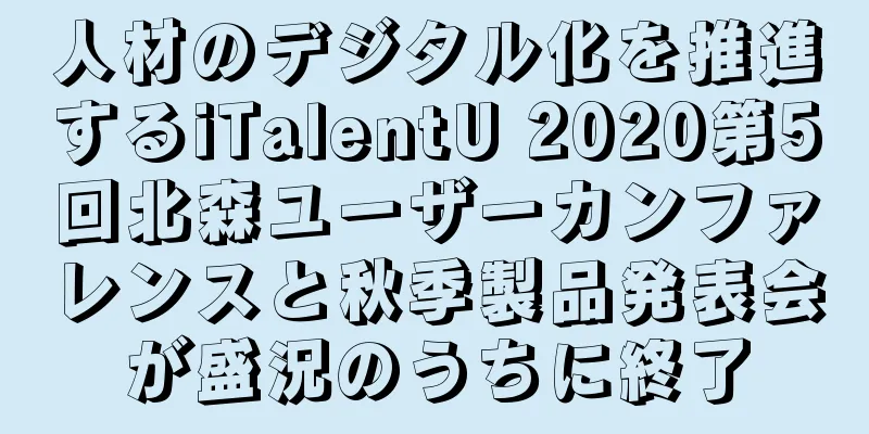 人材のデジタル化を推進するiTalentU 2020第5回北森ユーザーカンファレンスと秋季製品発表会が盛況のうちに終了