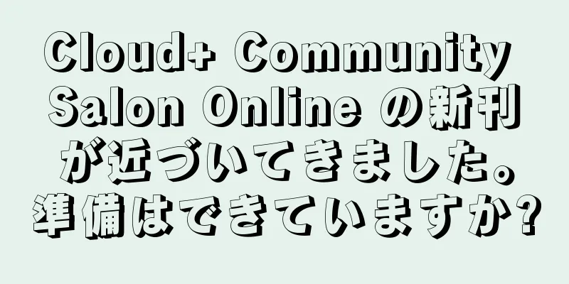 Cloud+ Community Salon Online の新刊が近づいてきました。準備はできていますか?