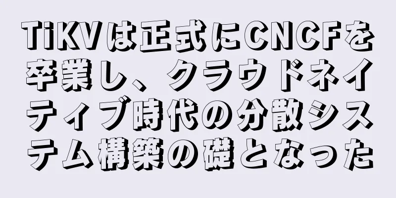 TiKVは正式にCNCFを卒業し、クラウドネイティブ時代の分散システム構築の礎となった