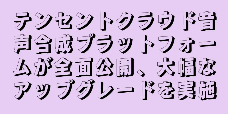 テンセントクラウド音声合成プラットフォームが全面公開、大幅なアップグレードを実施