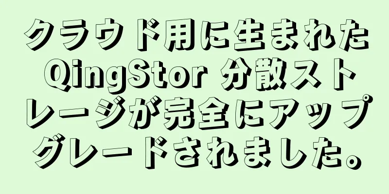 クラウド用に生まれた QingStor 分散ストレージが完全にアップグレードされました。