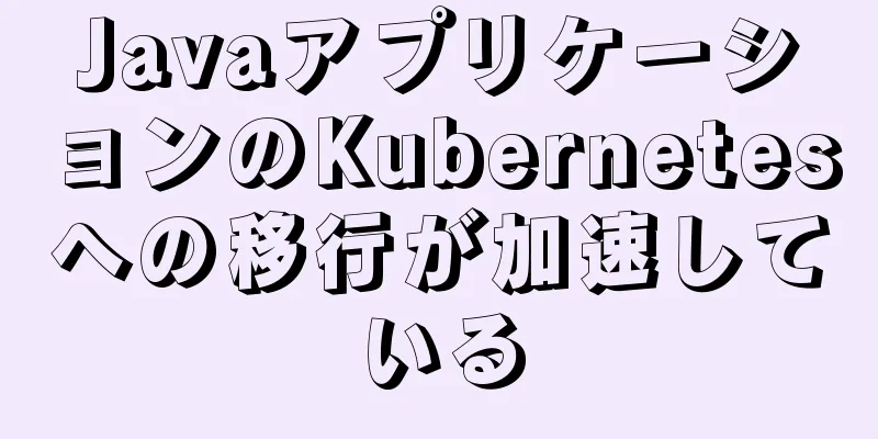 JavaアプリケーションのKubernetesへの移行が加速している