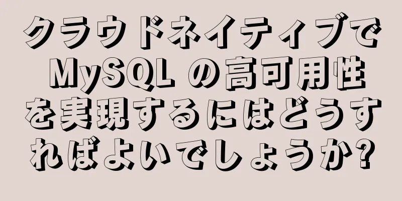 クラウドネイティブで MySQL の高可用性を実現するにはどうすればよいでしょうか?